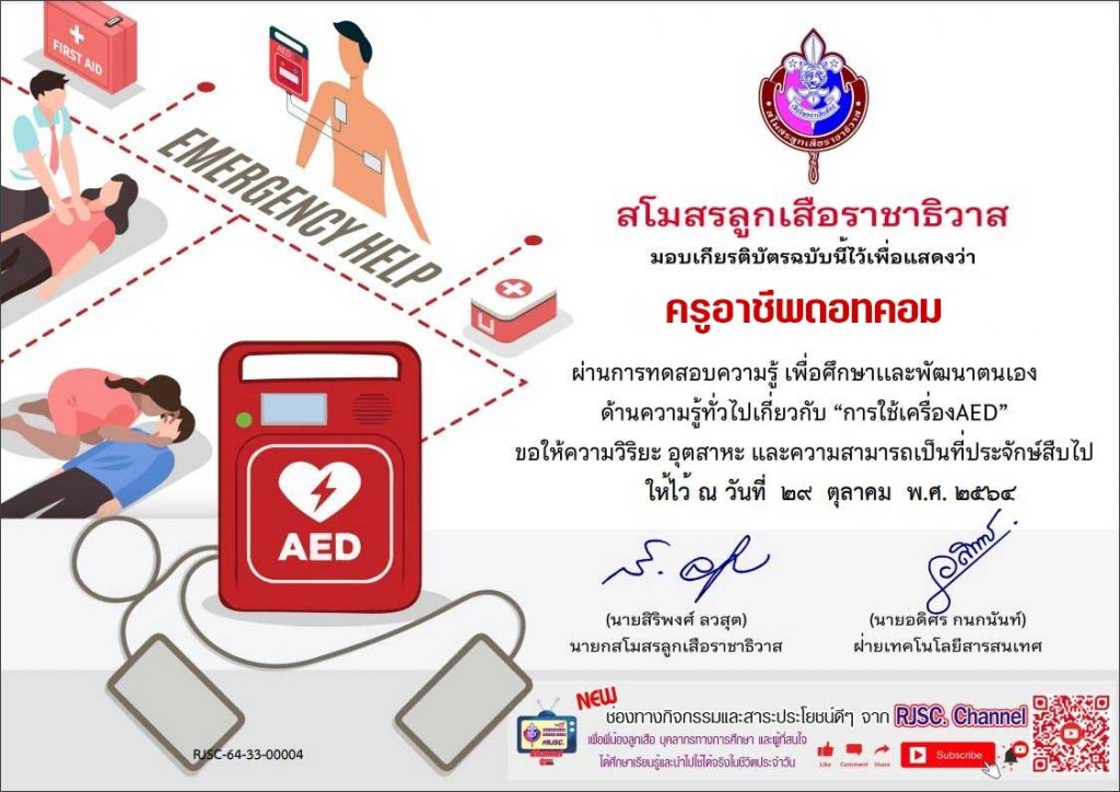 แบบทดสอบออนไลน์ เรื่อง การใช้เครื่อง AED ผ่านเกณฑ์ 75% (12 ข้อ) รับเกียรติบัตรทันที โดยสโมสรลูกเสือราชาธิวาส