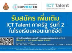 สพฐ. ร่วมกับคอนเน็กซ์อีดี เปิดรับสมัครผู้นำด้านเทคโนโลยีเพื่อการศึกษา ICT Talent ภาครัฐ รุ่นที่ 2 เพิ่มเติม ตั้งแต่วันนี้ - 20 มกราคม 2565