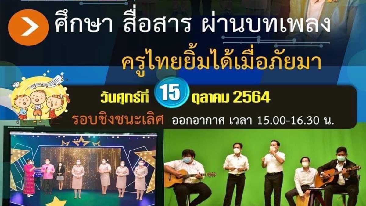 ศธ.เชิญรับชมรายการพิเศษ "ศึกษา สื่อสาร ผ่านบทเพลง : ครูไทยยิ้มได้เมื่อภัยมา" รอบชิงชนะเลิศ วันศุกร์ที่ 15 ตุลาคม 2564 เวลา 15.00-16.30 น.