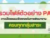 แจกฟรี!! รวมตัวอย่าง PA ทุกกลุ่มสาระฯ รวมไฟล์ข้อตกลงในการพัฒนางานทุกกลุ่มสาระการเรียนรู้ 103 ตัวอย่าง เครดิตคุณครูธิติมา ชิณพันธ์