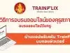 วิธีการอบรมออนไลน์ของคุรุสภา อบรมออนไลน์วันครู ผ่านแอปพลิเคชัน Trainflix บนคอมพิวเตอร์ ดาวน์โหลดโปรแกรม Trainflix อบรมผ่านคอมพิวเตอร์