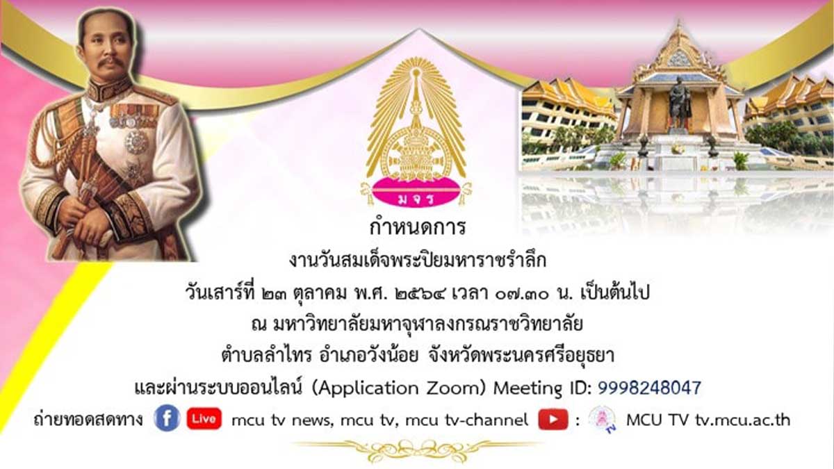 ขอเชิญลงทะเบียนเข้าร่วมโครงการ งานวันสมเด็จพระปิยมหาราชรำลึก ประจำปี พ.ศ. ๒๕๖๔ ในวันเสาร์ที่ ๒๓ ตุลาคม ๒๕๖๔ มีเกียรติบัตร โดยมหาวิทยาลัยมหาจุฬาลงกรณราชวิทยาลัย