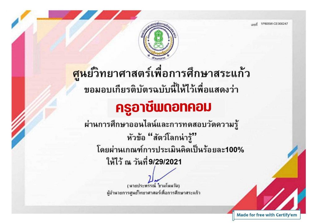 แบบทดสอบออนไลน์ เรื่อง สัตว์โลกน่ารู้ ผ่านเกณฑ์ 70 % จะได้รับเกียรติบัตรทาง E-mail โดยศูนย์วิทยาศาสตร์เพื่อการศึกษาสระแก้ว