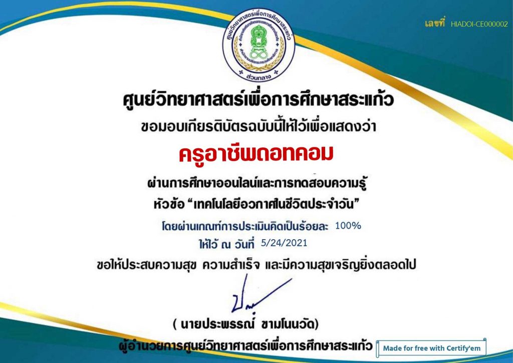 แบบทดสอบออนไลน์ เรื่อง เทคโนโลยีอวกาศในชีวิตประจำวัน ผ่านเกณฑ์ 70 % จะได้รับเกียรติบัตรทาง E-mail โดยศูนย์วิทยาศาสตร์เพื่อการศึกษาสระแก้ว