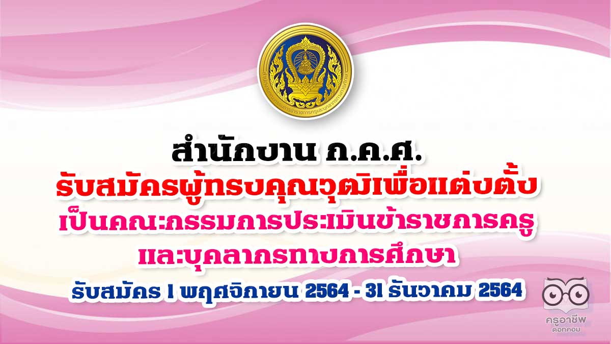 สำนักงาน ก.ค.ศ.รับสมัครผู้ทรงคุณวุฒิเพื่อแต่งตั้งเป็นคณะกรรมการประเมินข้าราชการครูและบุคลากรทางการศึกษา ผ่านระบบการประเมินวิทยฐานะดิจิทัล (DPA) รับสมัคร 1 พฤศจิกายน 2564 - 31 ธันวาคม 2564