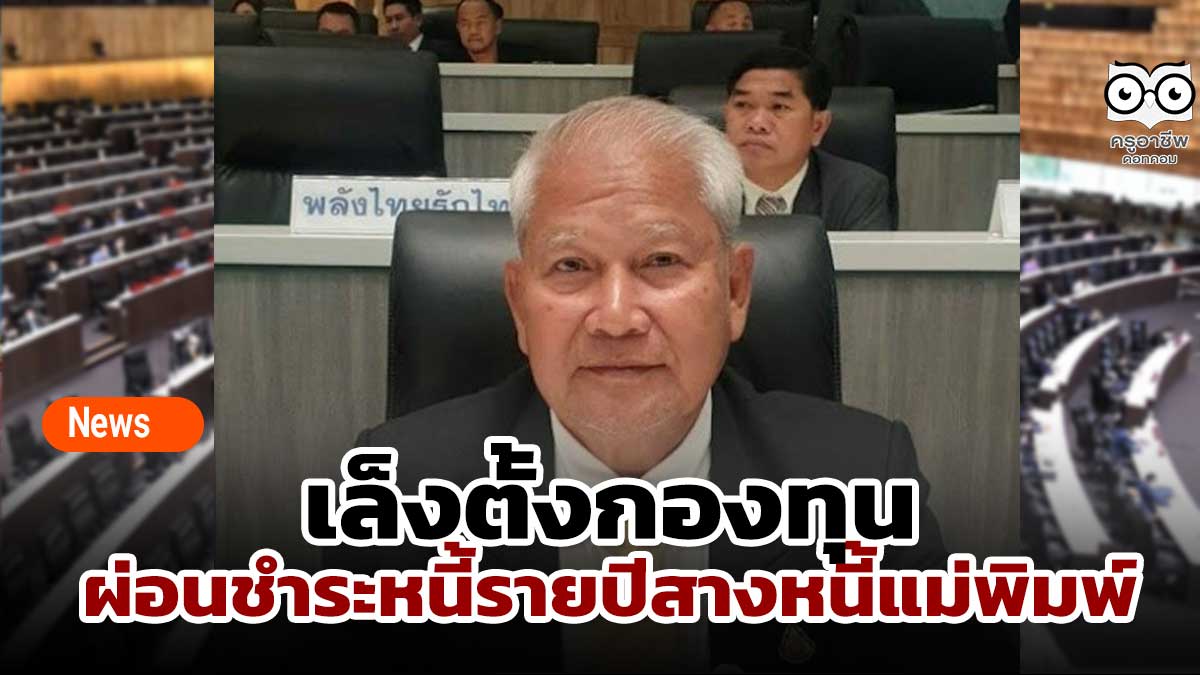 เล็งตั้งกองทุนผ่อนชำระหนี้รายปีสางหนี้แม่พิมพ์