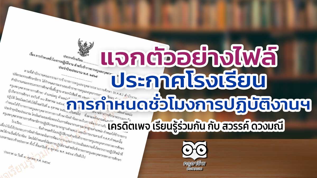 แจกตัวอย่างไฟล์ ประกาศโรงเรียน การกำหนดชั่วโมงการปฏิบัติงานฯ เครดิตเพจ เรียนรู้ร่วมกัน กับ สวรรค์ ดวงมณี