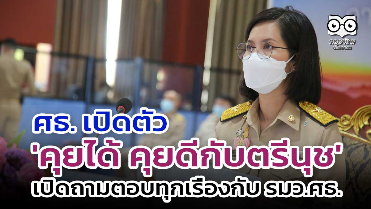 ศธ. เปิดตัว 'คุยได้ คุยดีกับตรีนุช' หวังประชาชน นักเรียน ผู้ปกครองแลกเปลี่ยนข้อมูล กับ 'รมว.ศธ.'