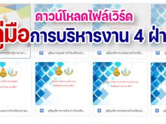 ดาวน์โหลดไฟล์คู่มือการบริหารงาน 4 ฝ่าย ไฟล์เวิร์ด แก้ไขได้ โรงเรียนบ้านม่วงนาสีดา สำนักงานเขตพื้นที่การศึกษาประถมศึกษานครพนม เขต 2