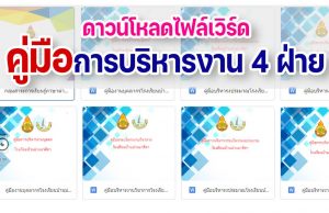 ดาวน์โหลดไฟล์คู่มือการบริหารงาน 4 ฝ่าย ไฟล์เวิร์ด แก้ไขได้ โรงเรียนบ้านม่วงนาสีดา สำนักงานเขตพื้นที่การศึกษาประถมศึกษานครพนม เขต 2