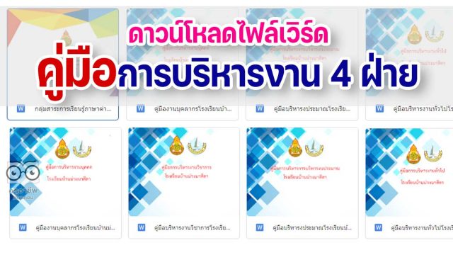 ดาวน์โหลดไฟล์คู่มือการบริหารงาน 4 ฝ่าย ไฟล์เวิร์ด แก้ไขได้ โรงเรียนบ้านม่วงนาสีดา สำนักงานเขตพื้นที่การศึกษาประถมศึกษานครพนม เขต 2