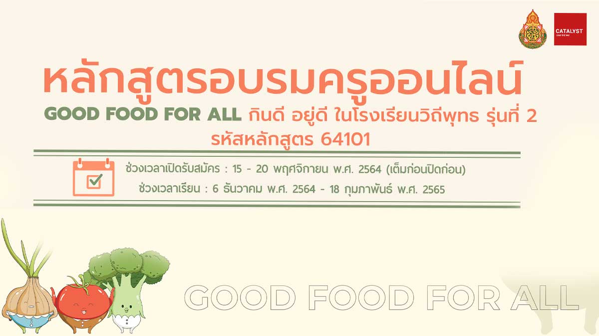 ขอเชิญลงทะเบียนอบรมครูออนไลน์ หลักสูตร "Good Food For All กินดี อยู่ดี ในโรงเรียนวิถีพุทธ" รหัสหลักสูตร 64101 รุ่นที่ 2 สมัคร 15-20 พฤศจิกายน 2564