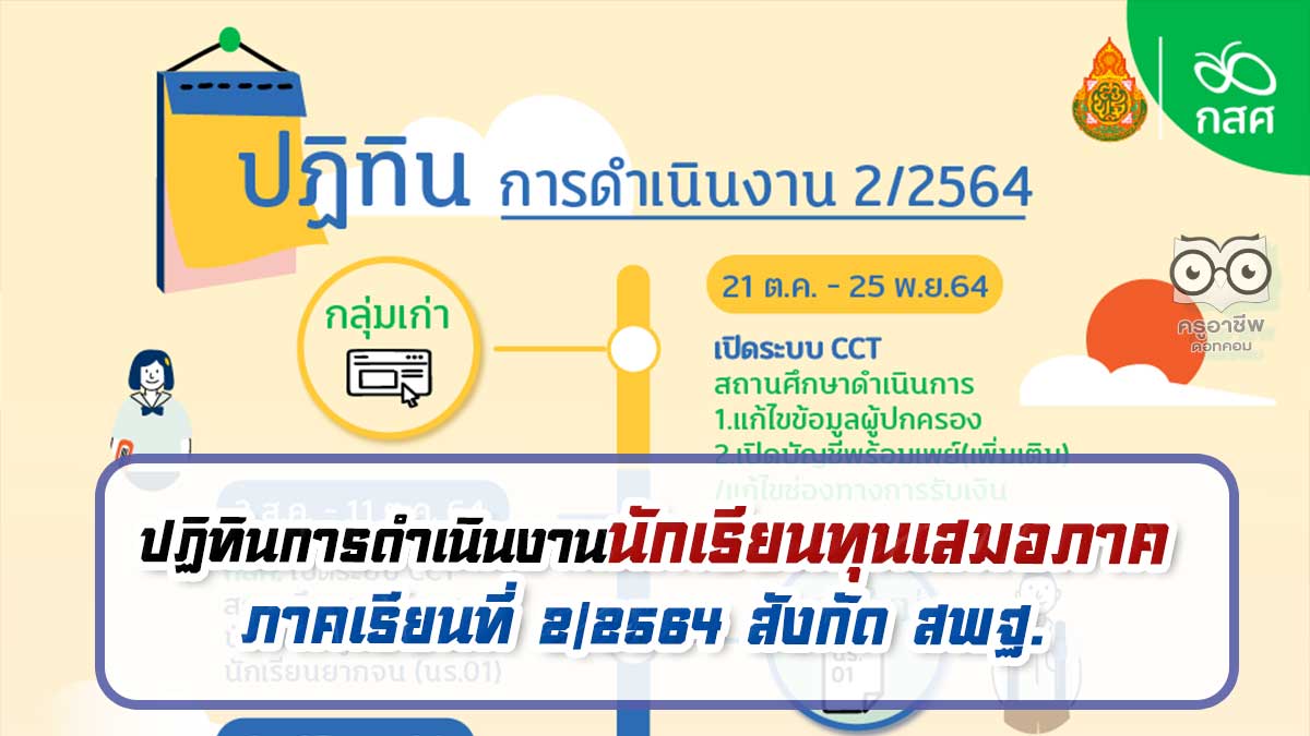 ปฏิทินการดำเนินงานนักเรียนทุนเสมอภาค ประจำภาคเรียนที่ 2/2564 สังกัด สพฐ.