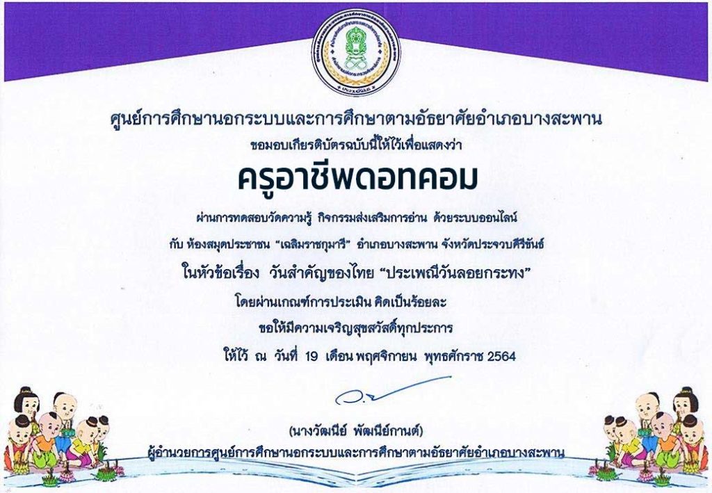 แบบทดสอบวัดความรู้ ในหัวข้อเรื่อง วันสำคัญของไทย “ประเพณีลอยกระทง” ระหว่างวันที่ 15 - 21 พฤศจิกายน 2564 ผ่าน 70% จะได้รับเกียรติบัตร ทาง E-mail โดยห้องสมุดประชาชน "เฉลิมราชกุมารี" อำเภอบางสะพาน