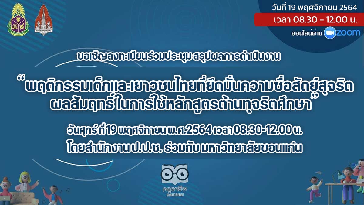 ขอเชิญลงทะเบียนร่วมประชุม สรุปผลการดำเนินงาน พฤติกรรมเด็กและเยาวชนไทยที่ยึดมั่นความซื่อสัตย์สุจริต ผลสัมฤทธิ์ในการใช้หลักสูตรต้านทุจริตศึกษา วันศุกร์ ที่ 19 พฤศจิกายน พ.ศ.2564 เวลา 08.30-12.00 น. โดยสำนักงาน ป.ป.ช. ร่วมกับ มหาวิทยาลัยขอนแก่น