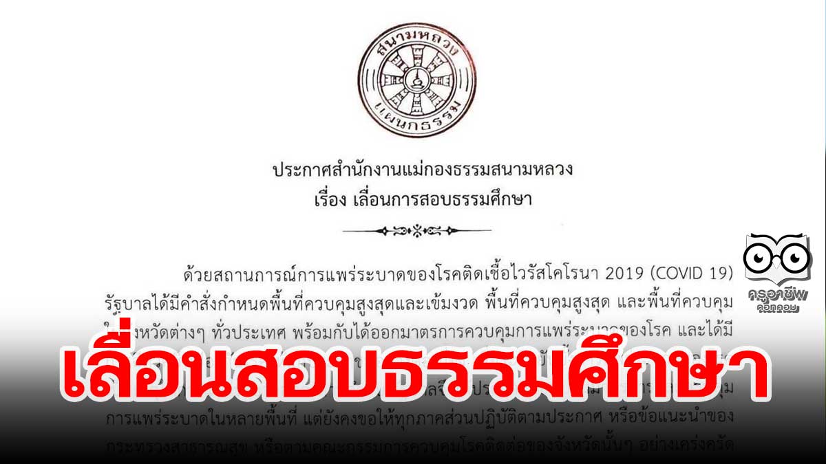 แม่กองธรรมฯ ประกาศ เลื่อนสอบธรรมศึกษา ปี 2564 โดยไม่มีกำหนด