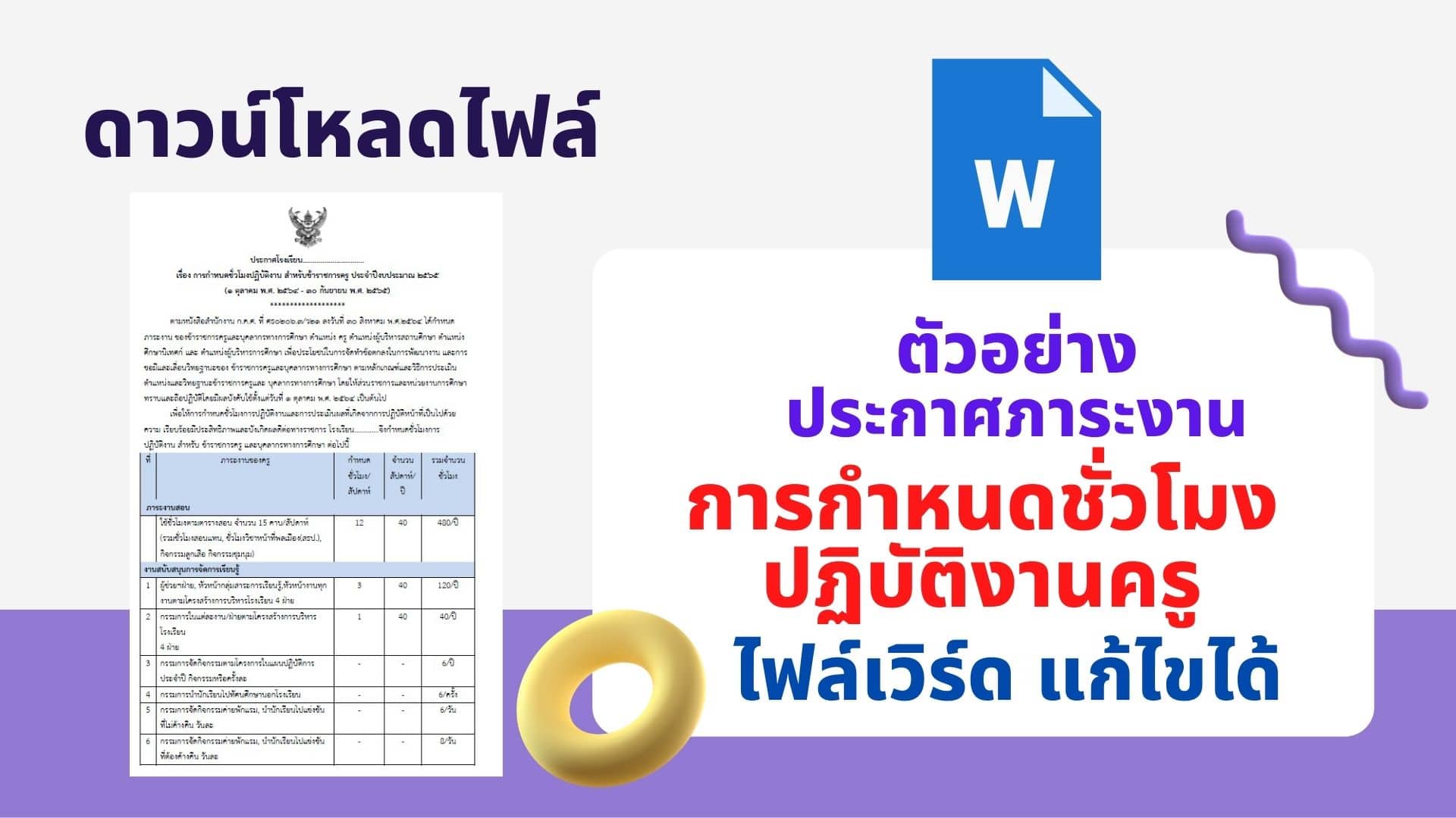 ดาวน์โหลดไฟล์ ตัวอย่างประกาศภาระงาน การกำหนดชั่วโมงปฏิบัติงาน อ้างอิงจัดทำข้อตกลงในการพัฒนางาน PA ไฟล์เวิร์ด แก้ไขได้