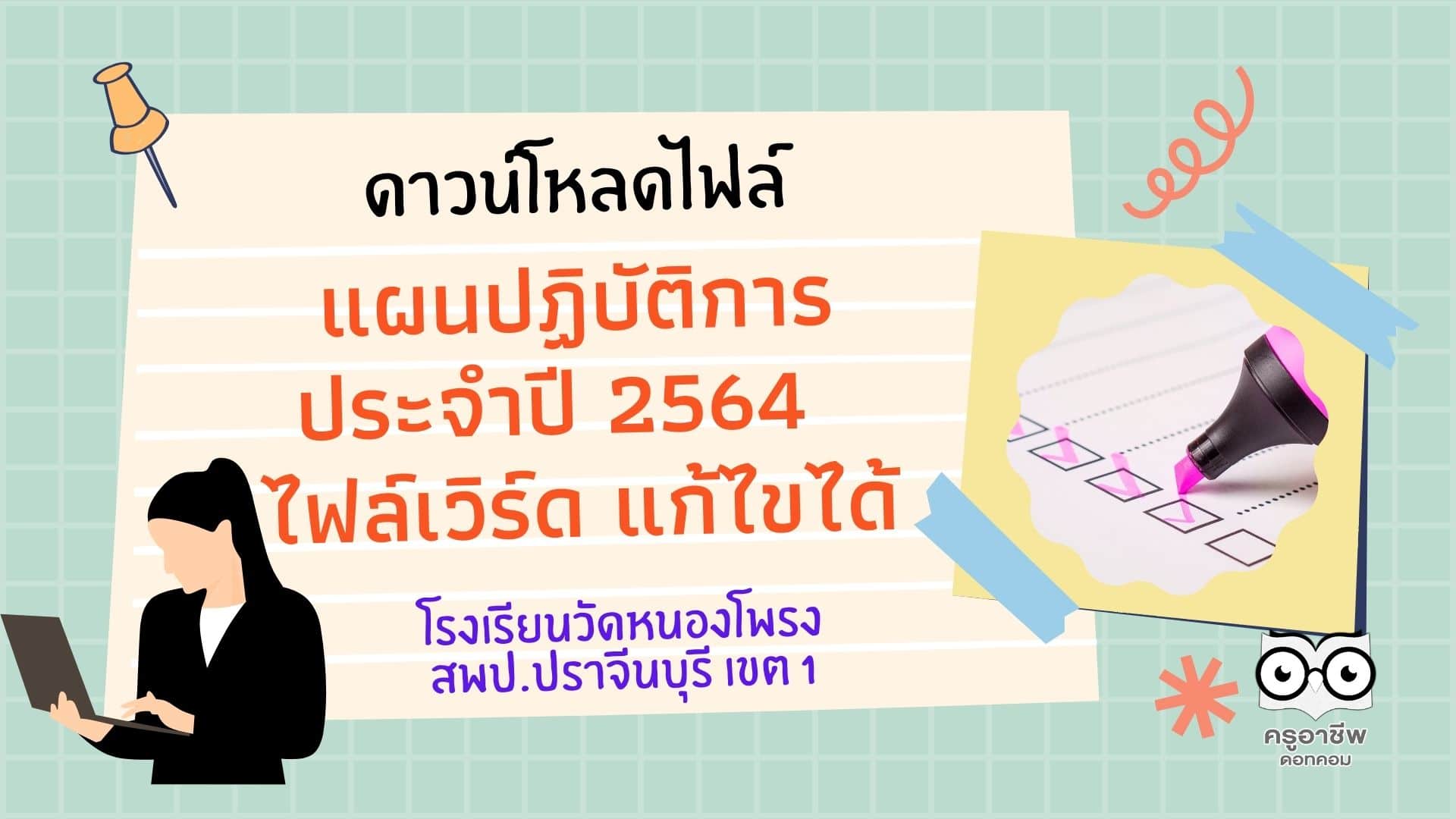 ดาวน์โหลดไฟล์ แผนปฏิบัติการประจำปี 2564 ไฟล์เวิร์ด แก้ไขได้ โดยโรงเรียนวัดหนองโพรง สพป.ปราจีนบุรี เขต 1