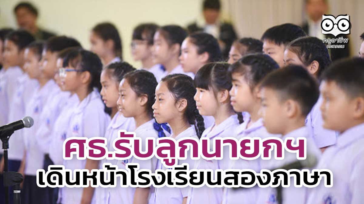 ศธ.รับลูกนายกฯเดินหน้าโรงเรียนสองภาษา