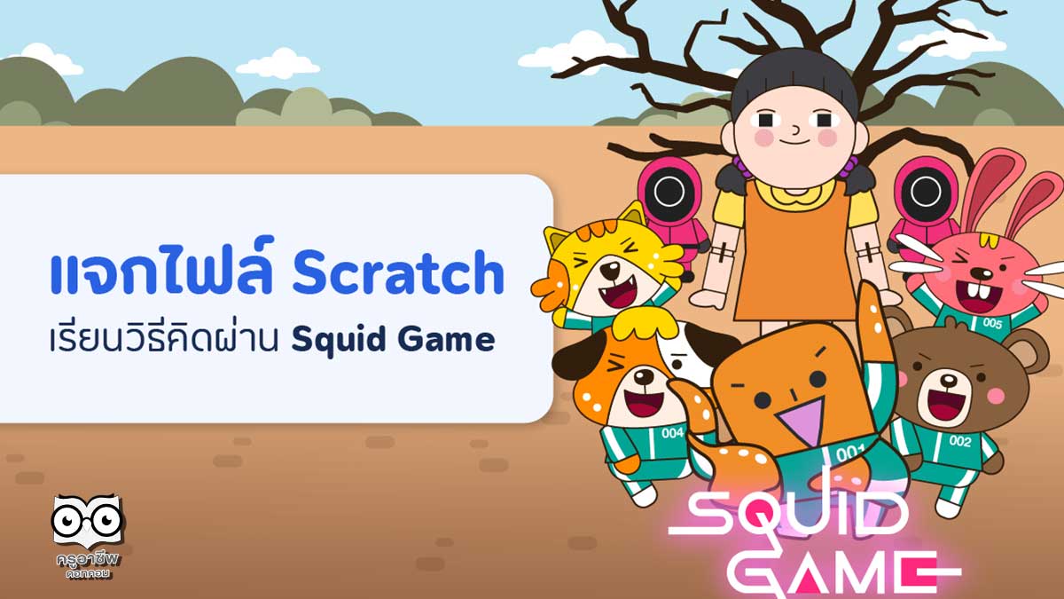 แจกไฟล์ Scratch เรียนวิธีคิด ผ่าน Squid Game โดยเรียนวิธีคิดผ่านวิธีโค้ด by CodingThailand