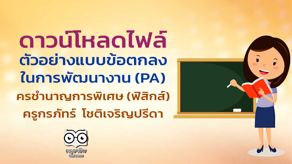 ดาวน์โหลดไฟล์ ตัวอย่างแบบข้อตกลงในการพัฒนางาน (PA) ตำแหน่งครูวิทยฐานะชำนาญการพิเศษ เครดิตไฟล์ ครูกรภัทร์  โชติเจริญปรีดา