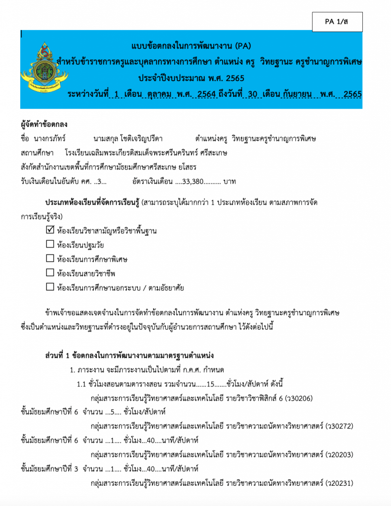 ดาวน์โหลดไฟล์ ตัวอย่างแบบข้อตกลงในการพัฒนางาน (PA) ตำแหน่งครูวิทยฐานะชำนาญการพิเศษ เครดิตไฟล์  ครูกรภัทร์  โชติเจริญปรีดา