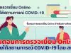 ขั้นตอนการตรวจเยี่ยม Online สำหรับสถานศึกษา ภายใต้สถานการณ์ COVID-19 โดย สมศ.