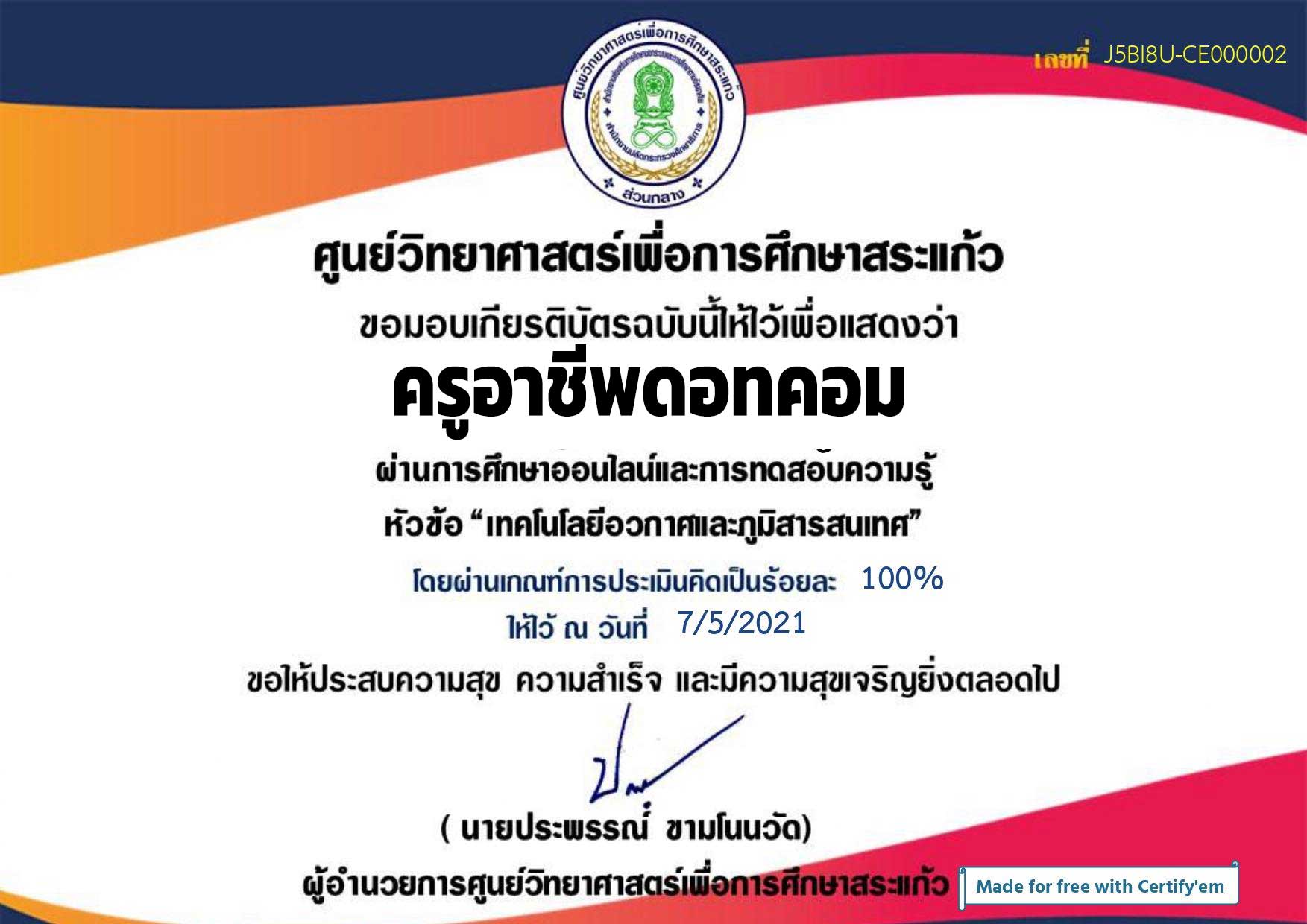 แบบทดสอบออนไลน์ เรื่อง เทคโนโลยีอวกาศและภูมิสารสนเทศ ผ่านเกณฑ์ 70 % จะได้รับเกียรติบัตรทาง E-mail โดยศูนย์วิทยาศาสตร์เพื่อการศึกษาสระแก้ว