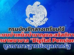 กรมบัญชีกลางเตรียมใช้ ระบบบำเหน็จบำนาญและสวัสดิการรักษาพยาบาล Digital Pension บูรณาการฐานข้อมูลภาครัฐ ย้ำ! ผู้มีสิทธิ ตรวจสอบข้อมูลของตนให้ถูกต้อง ครบถ้วน