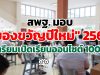 สพฐ. มอบ "ของขวัญปีใหม่" 2565 เตรียมเปิดเรียนออนไซต์ 100%