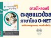 ดาวน์โหลดฟรี ตะลุยแนวข้อสอบ ภาษาไทย O-NET ป.6 ฉบับปรับปรุงใหม่ ปีการศึกษา 2564 เครดิตเพจครูชายขอบ ชอบสร้างสื่อ By ครูวรยา