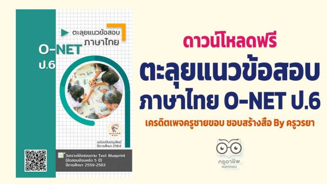 ดาวน์โหลดฟรี ตะลุยแนวข้อสอบ ภาษาไทย O-NET ป.6 ฉบับปรับปรุงใหม่ ปีการศึกษา 2564 เครดิตเพจครูชายขอบ ชอบสร้างสื่อ By ครูวรยา