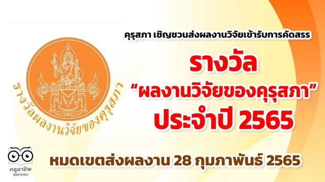 คุรุสภา เชิญชวนส่งผลงานวิจัยผลงานวิจัยเข้ารับการคัดสรรรางวัล “ผลงานวิจัยของคุรุสภา” ประจำปี 2565 หมดเขตส่งผลงาน 28 กุมภาพันธ์ 2565