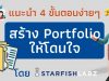 แนะนำ 4 ขั้นตอนง่ายๆ สร้าง Portfolio ให้โดนใจ by Starfish Labz