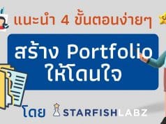 แนะนำ 4 ขั้นตอนง่ายๆ สร้าง Portfolio ให้โดนใจ by Starfish Labz