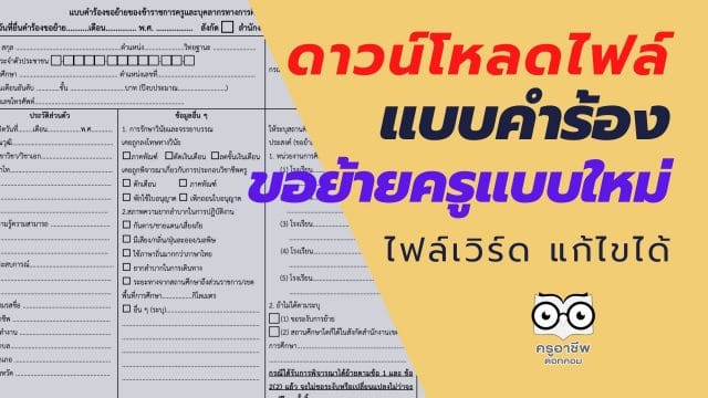 ดาวน์โหลดไฟล์ แบบคำร้องขอย้ายแบบใหม่ ไฟล์เวิร์ด แก้ไขได้