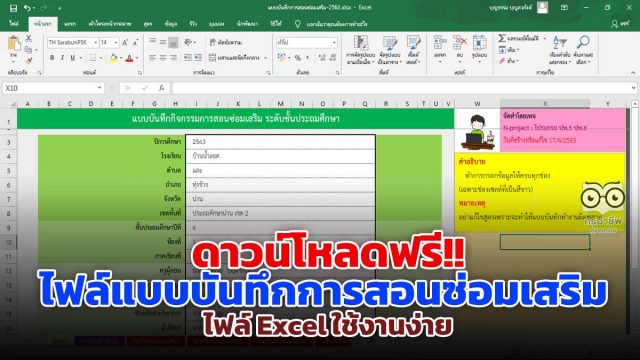 ดาวน์โหลดฟรี!! ไฟล์แบบบันทึกการสอนซ่อมเสริม ไฟล์ Excel ใช้งานง่าย เครดิต เพจ N-project : โปรแกรม ปพ.5 ปพ.6