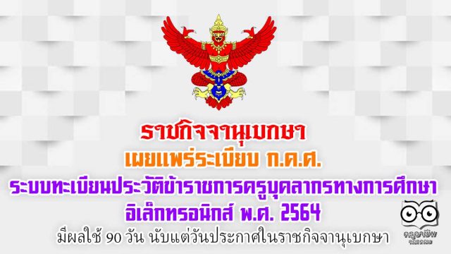 ราชกิจจานุเบกษา เผยแพร่ระเบียบ ก.ค.ศ. ว่าด้วยระบบทะเบียนประวัติข้าราชการครูและบุคลากรทางการศึกษาอิเล็กทรอนิกส์ พ.ศ. 2564 มีผลใช้ 90 วัน นับแต่วันประกาศในราชกิจจานุเบกษา