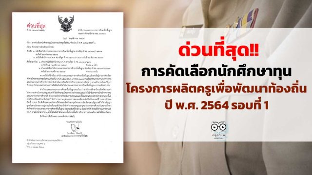 ด่วนที่สุด เรื่อง การคัดเลือกนักศึกษาทุนโครงการผลิตครูเพื่อพัฒนาท้องถิ่น ปี พ.ศ. 2564 รอบที่ 1