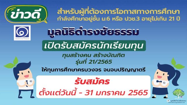 ข่าวดี!! "มูลนิธิดำรงชัยธรรม" เปิดรับสมัครทุนการศึกษา ทุน สร้างคน สร้างบัณฑิต รุ่นที่ 21/2565 จำนวน 20 ทุน รับสมัครตั้งแต่ 16 ธันวาคม 2564 - 31 มกราคม 2565