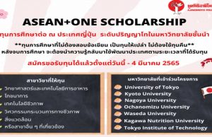 ทุนการศึกษาอายิโนะโมะโต๊ะ ระดับปริญญาโท ประจำปี พ.ศ. 2566 ณ มหาวิทยาลัยชั้นนำ 7 แห่ง ของประเทศญี่ปุ่น เปิดรับสมัครแล้วตั้งแต่วันนี้ ถึงวันที่ 4 มีนาคม 2565