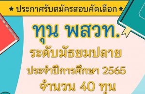 ประกาศรับสมัครสอบคัดเลือก ทุน พสวท. ระดับม.ปลาย ปี 2565 รับสมัคร 4 - 31 มกราคม 2565