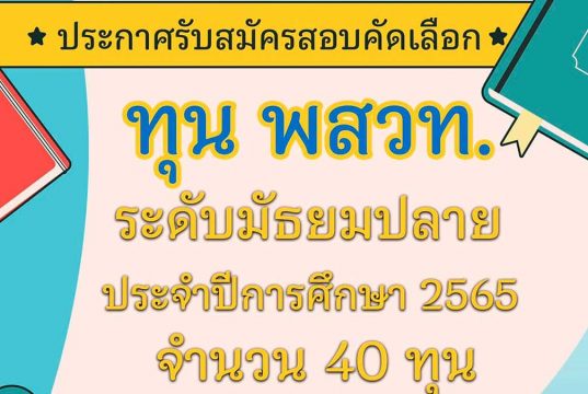 ประกาศรับสมัครสอบคัดเลือก ทุน พสวท. ระดับม.ปลาย ปี 2565 รับสมัคร 4 - 31 มกราคม 2565