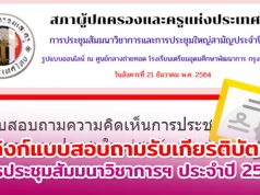 ลิงก์แบบสอบถาม การประชุมสัมมนาวิชาการและประชุมใหญ่สามัญประจำปี 2563 สภาผู้ปกครองและครูแห่งประเทศไทย รับเกียรติบัตร (เปิดเวลา 14.00-17.00 น.)