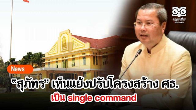 “สุภัทร” เห็นแย้งปรับโครงสร้าง ศธ.เป็น single command