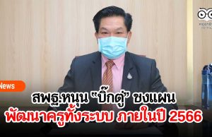 สพฐ.หนุน “บิ๊กตู่” ชงแผนพัฒนาครูทั้งระบบ ภายในปี 2566