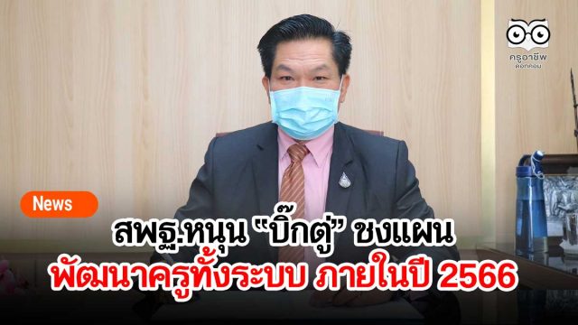 สพฐ.หนุน “บิ๊กตู่” ชงแผนพัฒนาครูทั้งระบบ ภายในปี 2566