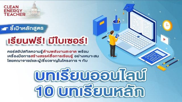 มธ. เปิดคอร์สเรียนออนไลน์ฟรี อัปสกิลความรู้พลังงานสะอาด เรียนฟรี-มีใบเซอร์!