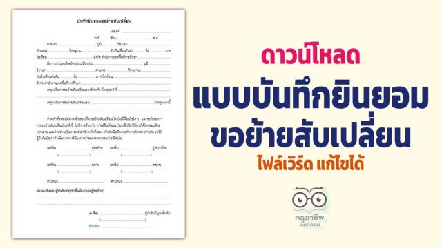 ดาวน์โหลดแบบบันทึกยินยอมขอย้ายสับเปลี่ยน ไฟล์เวิร์ด แก้ไขได้