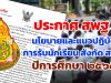 ด่วนที่สุด!! ประกาศ สพฐ. เรื่อง นโยบายและแนวปฏิบัติเกี่ยวกับการรับนักเรียน สังกัดสำนักงานคณะกรรมการการศึกษาขั้นพื้นฐาน ปีการศึกษา ๒๕๖๕